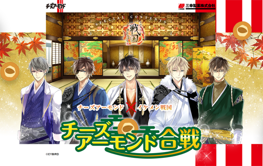 画像ギャラリー No.001のサムネイル画像 / 「イケメン戦国◆時をかける恋」,三幸製菓「チーズアーモンド」とのコラボを開始