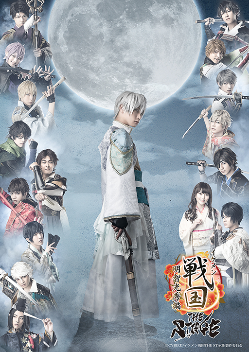 画像ギャラリー No.001のサムネイル画像 / 「イケメン戦国 THE STAGE 〜明智光秀編〜」オンライン配信決定&視聴チケット受付が開始