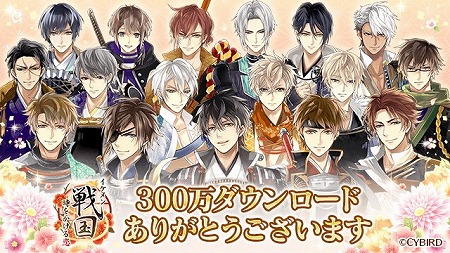 イケメン戦国 300万dl突破記念のログインボーナスを実施