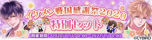 画像ギャラリー No.007のサムネイル画像 / 「イケメン戦国」で限定ミニキャラや期間限定ログインボーナスがもらえる“イケメン戦国感謝祭2020”がスタート