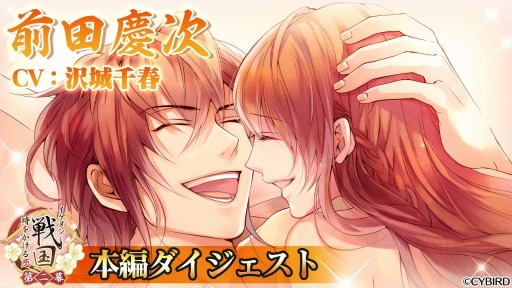 画像ギャラリー No.004のサムネイル画像 / 「イケメン戦国◆時をかける恋」,前田慶次(CV:沢城千春)の本編配信が12月23日に決定