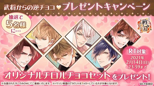 画像ギャラリー No.001のサムネイル画像 / 「イケメン戦国◆時をかける恋」のオリジナルチロルチョコが当たるバレンタインキャンペーンがスタート