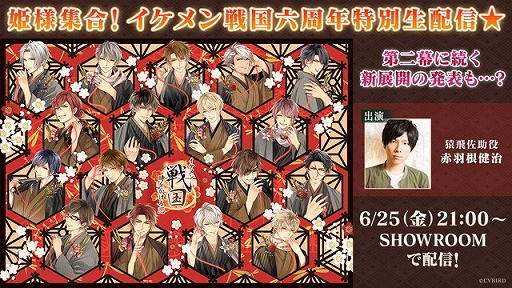 画像ギャラリー No.002のサムネイル画像 / 「イケメン戦国◆時をかける恋」で6周年を記念した特設サイトがオープン。さまざまな企画の情報が公開