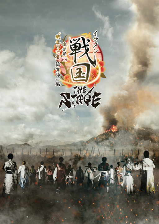 画像ギャラリー No.001のサムネイル画像 / 「イケメン戦国THE STAGE」最新作が8月に上演決定。キャスト&ティザービジュアルが公開