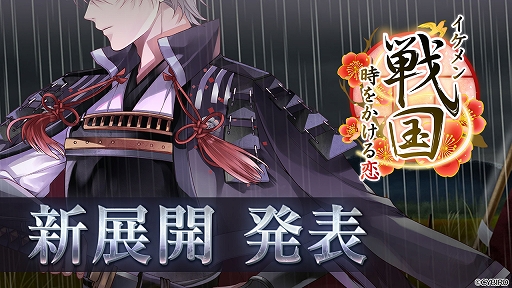 画像ギャラリー No.001のサムネイル画像 / 「イケメン戦国◆時をかける恋」“過去編”の制作が決定。主題歌は“ラトゥラトゥ”が担当