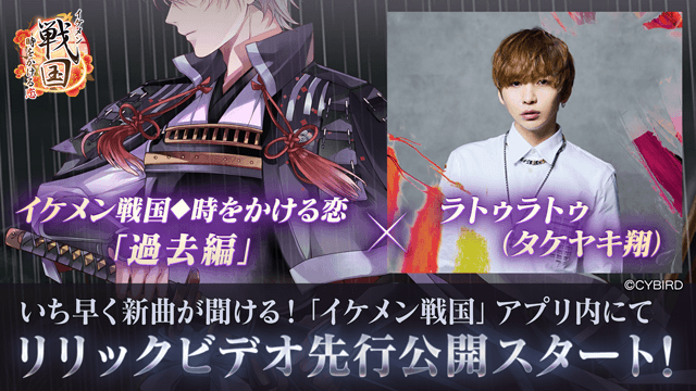イケメン戦国 時をかける恋 ラトゥラトゥが歌う過去編主題歌をアプリ内で先行公開