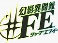 「真・女神転生」と「ファイアーエムブレム」がコラボした現代劇RPG「幻影異聞録♯FE」が2015年冬に発売予定