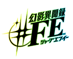 画像ギャラリー No.003のサムネイル画像 / DL版「幻影異聞録♯FE」がAmazonにて5月15日までセール中。価格は55%オフの3250円に