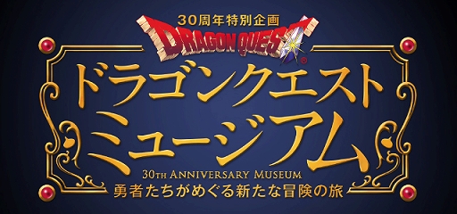 画像ギャラリー No.006のサムネイル画像 / ドラゴンクエストの歴史を辿る「ドラゴンクエストミュージアム」が,7月下旬〜9月中旬に渋谷ヒカリエで開催決定