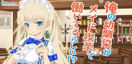 画像ギャラリー No.006のサムネイル画像 / 「俺の幼馴染がメイド喫茶で働いてるらしい!?」,iOS版の配信がスタート