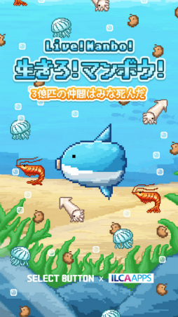 画像ギャラリー No.001のサムネイル画像 / 先代の死で世界を勝ち取る。スマホ向け育成SLG「生きろ!マンボウ!」を紹介する「(ほぼ)日刊スマホゲーム通信」第2132回