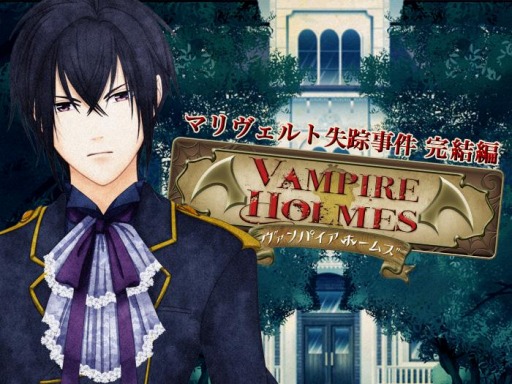 画像ギャラリー No.001のサムネイル画像 / 「VAMPIRE HOLMES〜マリヴェルト失踪事件 完結編〜」Android向けに配信