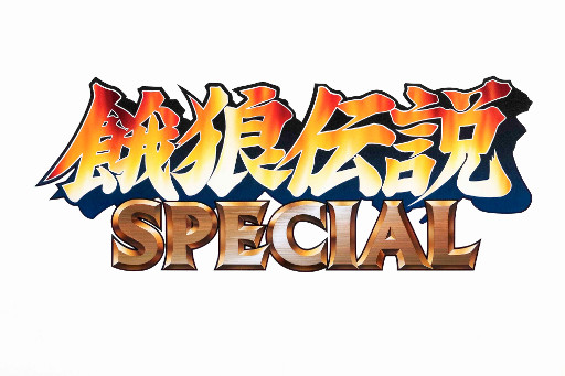 画像ギャラリー No.002のサムネイル画像 / 「餓狼伝説SPECIAL」が“Google Play 2015年ベストゲーム”を受賞。SNKプレイモアの有料アプリが期間限定で半額に