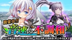 画像ギャラリー No.001のサムネイル画像 / 「音速少女隊」イベント 音速の不調和が開催。イベントに特化した戦姫も登場