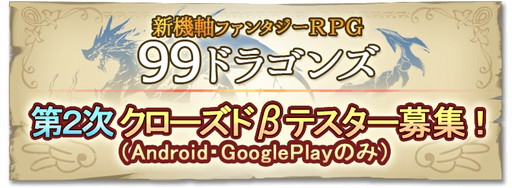 画像ギャラリー No.001のサムネイル画像 / 「99ドラゴンズ」の第2次CBTが実施決定。公式サイトで参加者を募集中
