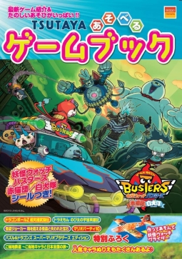 画像ギャラリー No.001のサムネイル画像 / 「妖怪ウォッチ」の付録付きゲームブックがTSUTAYAでもらえるキャンペーン,7月30日から開始