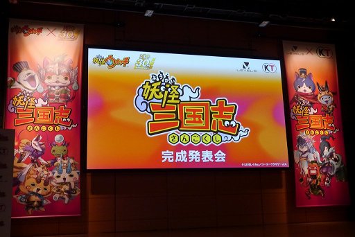 画像ギャラリー No.001のサムネイル画像 / シブサワ・コウと日野晃博氏が制作秘話を明かした「妖怪三国志」完成発表会をレポート