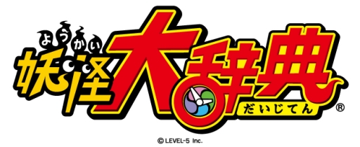 妖怪ウォッチ シリーズ初のクイズrpg 妖怪大辞典 が16年11月に配信決定 クイズバトルで妖怪のヒミツ情報を集めよう 妖怪ウォッチ シリーズ初のクイズrpg 妖怪大辞典 が16年11月に配信決定 クイズバトルで妖怪のヒミツ情報を集めよう