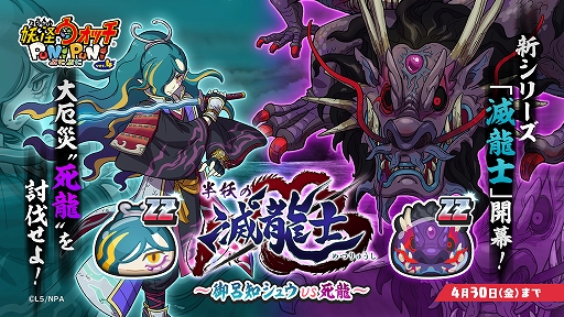 妖怪ウォッチ ぷにぷに 滅龍士にフォーカスした新イベントが開始 妖怪ウォッチ ぷにぷに 滅龍士にフォーカスした新イベントが開始