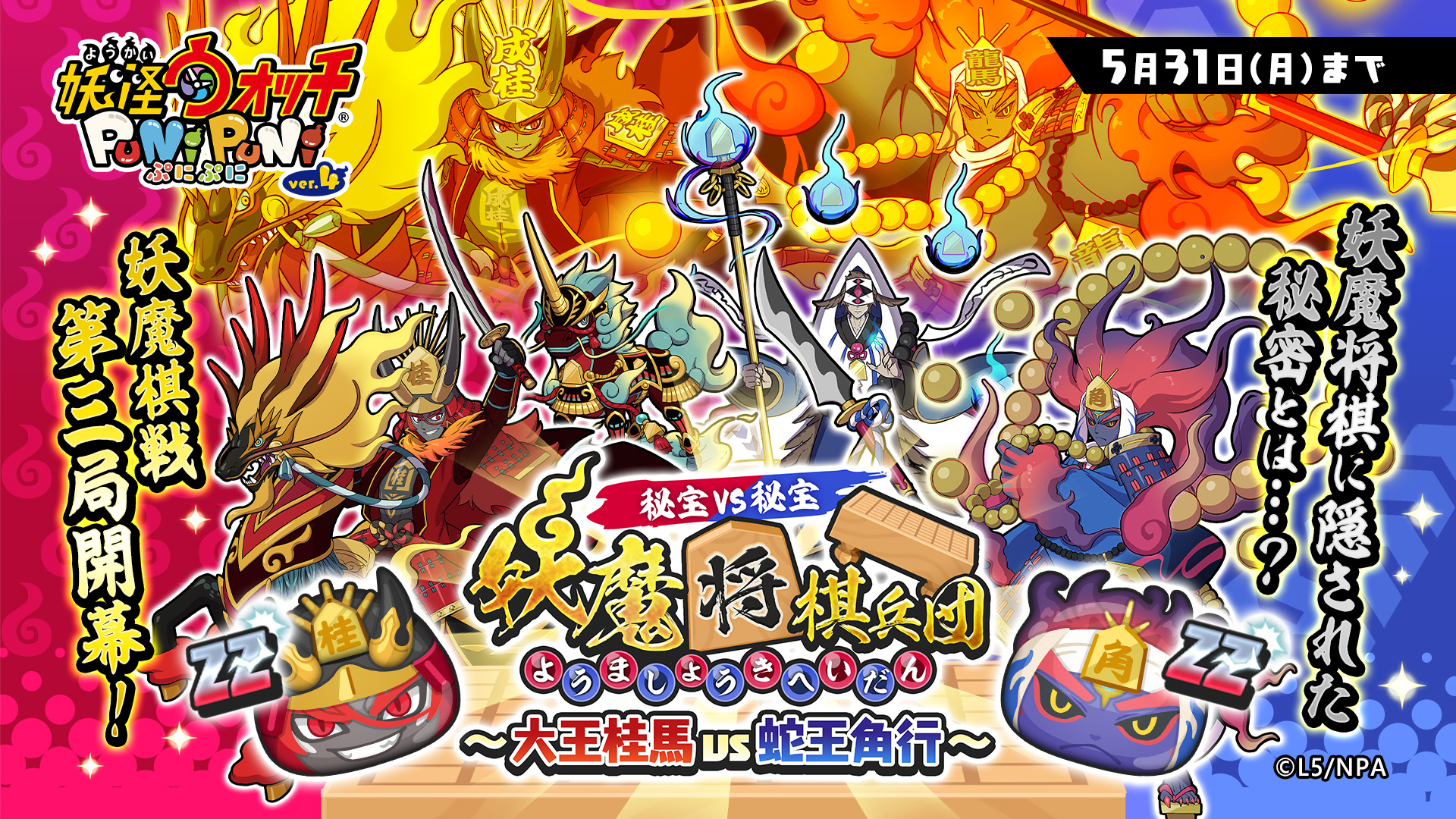 画像集一覧 妖怪ウォッチ ぷにぷに でイベント 秘宝激突 妖魔将棋 大王桂馬 Vs 蛇王角行 が開催