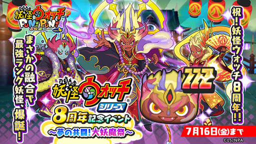 妖怪ウォッチ ぷにぷに 8周年記念イベント 夢の共闘 大妖魔祭 が開催