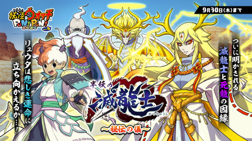 妖怪ウォッチ ぷにぷに で 天道 龍神帝 が獲得可能なイベントが開催 妖怪ウォッチ ぷにぷに で 天道 龍神帝 が獲得可能なイベントが開催