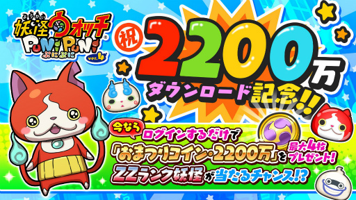 画像ギャラリー No.001のサムネイル画像 / 「妖怪ウォッチ ぷにぷに」のDL数が2200万を突破。記念ログインボーナスが開催