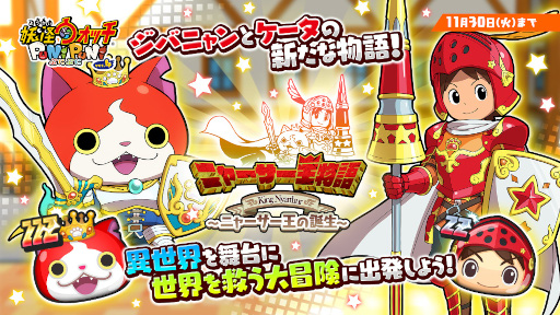 画像ギャラリー No.002のサムネイル画像 / 「妖怪ウォッチ ぷにぷに」“ニャーサー王物語〜ニャーサー王の誕生〜”が本日より開催