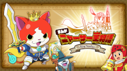 画像ギャラリー No.009のサムネイル画像 / 「妖怪ウォッチ ぷにぷに」“ニャーサー王物語〜ニャーサー王の誕生〜”が本日より開催