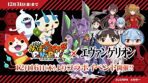 画像ギャラリー No.001のサムネイル画像 / 「妖怪ウォッチ ぷにぷに」×「エヴァンゲリオン」コラボイベントが12月16日より開催