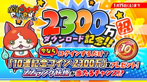 画像ギャラリー No.001のサムネイル画像 / 「妖怪ウォッチ ぷにぷに」の2300万ダウンロード突破を記念したイベントが開催に