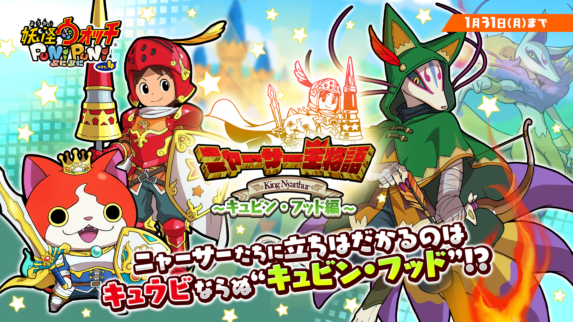 妖怪ウォッチ ぷにぷに でイベント ニャーサー王物語 キュビン フッド編 が開催中