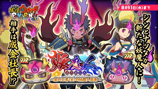 妖怪ウォッチ ぷにぷに」，シンが軍神スサノオとフュージョン，“妖魔人