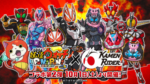 画像ギャラリー No.001のサムネイル画像 / 「妖怪ウォッチ ぷにぷに」×「仮面ライダー」コラボ第2弾は明日開始