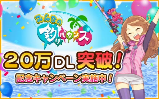 画像ギャラリー No.001のサムネイル画像 / 「みんなの釣りバカンス」,20万DL突破の記念キャンペーンを実施