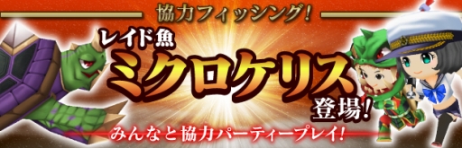 画像ギャラリー No.001のサムネイル画像 / 「みんなの釣りバカンス」で「ミクロケリス」を釣るイベントが4月6日から開催