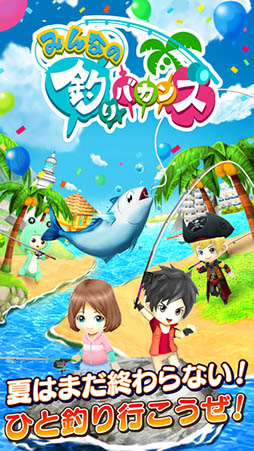 みんなの釣りバカンス