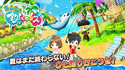 みんなの釣りバカンス