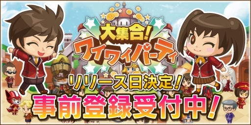 画像ギャラリー No.001のサムネイル画像 / 「大集合!ワイワイパーティ」の配信日が2月15日に決定