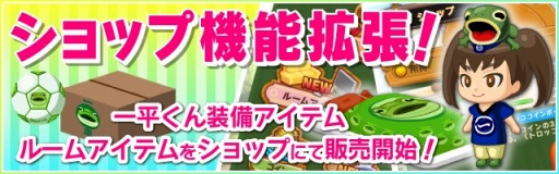 画像ギャラリー No.005のサムネイル画像 / 「大集合!ワイワイパーティ」一平くんモデルのアイテムや装備をショップに追加