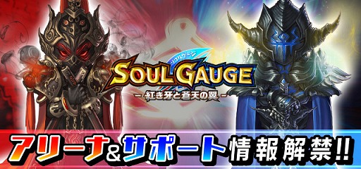 画像ギャラリー No.001のサムネイル画像 / 「SOUL GAUGE」,PvP専用フィールド「アリーナ」と,プレイヤーを手助けしてくれる「サポート」に関する情報が公開