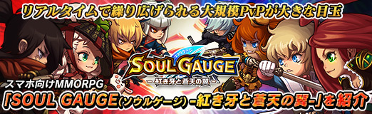 画像ギャラリー No.044のサムネイル画像 / 【PR】リアルタイムで繰り広げられる大規模PvPが目玉。スマホ向けMMORPG「SOUL GAUGE(ソウルゲージ) -紅き牙と蒼天の翼-」を紹介