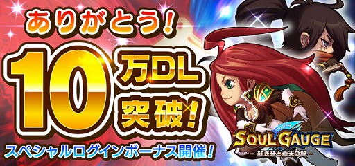 画像ギャラリー No.001のサムネイル画像 / 「SOUL GAUGE」のDL数が10万を突破。スペシャルログインボーナスキャンペーンを開催