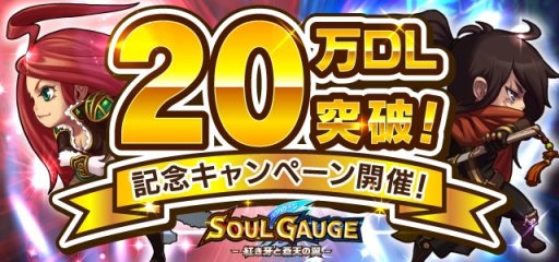 ���������꡼ No.001�Υ���ͥ������ / ��SOUL GAUGE�פ�20��DL���ˡ���1�ƥ��٥�ȥ��󥸥�󤬴��ָ�����о�