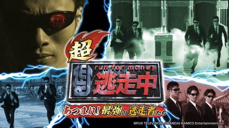 テレビ番組「逃走中」のゲーム最新作「超・逃走中 あつまれ!最強の