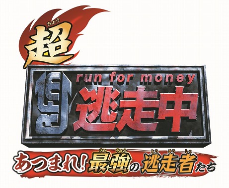 テレビ番組がゲームになった「超・逃走中あつまれ!最強の逃走者たち