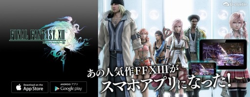 画像ギャラリー No.001のサムネイル画像 / スマホで遊べる「FINAL FANTASY XIII」が本日配信開始。ストリーミングで高品位なグラフィックスやサウンドを楽しめ,無料のお試しプレイも可能