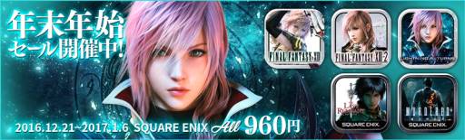 画像ギャラリー No.002のサムネイル画像 / クラウド版「FFXIII」3部作など5タイトルが特別価格960円に。2017年1月6日まで