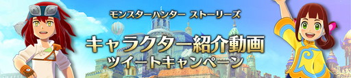 画像ギャラリー No.001のサムネイル画像 / 「モンハンストーリーズ」，キャラクター紹介動画に関するキャンペーンが開幕