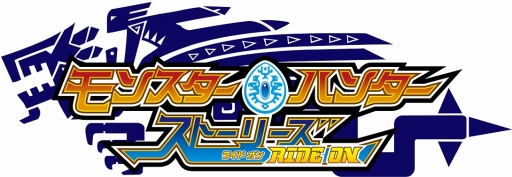 画像ギャラリー No.002のサムネイル画像 / アニメ「モンスターハンター ストーリーズ RIDE ON」のサントラCDが2017年2月22日に発売